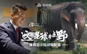 康辉首次给动物配音，还一人分饰两角