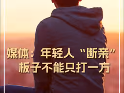 媒体：年轻人“断亲” ，板子不能只打一方