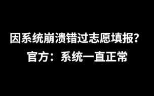 高考生因系统崩溃错过志愿填报？官方回应：系统一直正常。陕西回应高考志愿填报系统崩溃