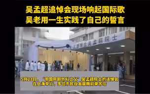 泪目！追悼会上，吴孟超院士灵堂没有放哀乐，响起的是《国际歌》