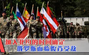 俄罗斯警告无效，两大中立国确定加入北约时间，更危险的还在后面