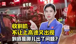 三农锐评丨收割机不让上高速又出现  到底是哪儿出了问题？