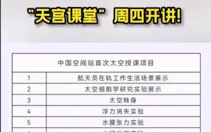 一起来听课！“天宫课堂”周四开讲