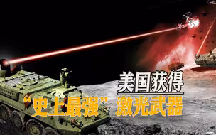 美媒：美军获得300千瓦级激光武器，但离大规模应用还有一定距离