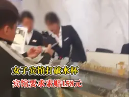 女子宾馆打破水杯被索赔158元，市场监管：正在调查