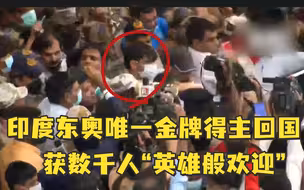 印度东奥唯一金牌得主回国，获数千人“英雄般欢迎”