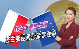 杜达反欧反出事了，民调被对手反超，波兰局势或将一夜间变天