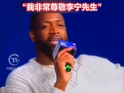 韦德打断主持人“我非常尊敬李宁先生”要求他换上中国李宁球鞋
