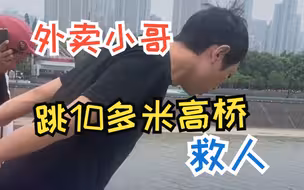 杭州外卖小哥跳10多米高大桥救人后：现在想起来后怕，但当时就觉得不去捞她一把可能就没了。