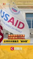 美国国际开发署裁员1600人 全球非关键雇员“被休假”
