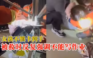 女孩手被卡住边哭边强调不能写作业，爸爸：可以写！
