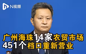 广州海珠14家农贸市场、451个档口重新营业
