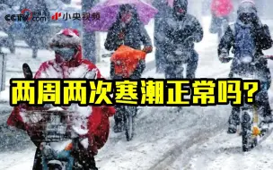 全国八成国土即将“速冻” 两周两次寒潮正常吗？