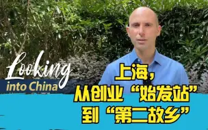 中国印象 | 上海，从创业“始发站”到“第二故乡”