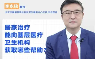 居家治疗能向基层医疗卫生机构获取哪些帮助？