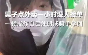 男子点外卖一小时没人接单，一顿操作自己注册成骑手拿回