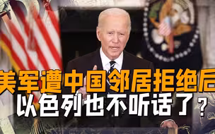 美国霸权破碎？吉尔吉斯坦拒绝美军建立基地，以色列拒绝替美签字