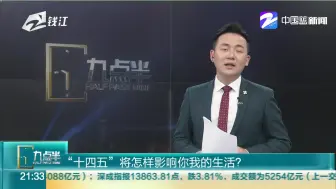 “十四五”将怎样影响你我的生活？