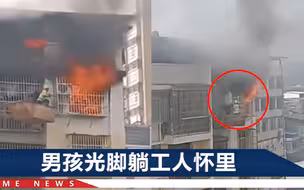 四川一男孩被困火场，工地师傅坐吊篮救援，目击者忍不住惊呼