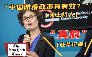 纽约时报赴冬奥记者坦承：中国防疫政策有效！连线主持人又惊又酸