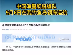 中国海警舰艇编队9月6日在我钓鱼岛领海巡航