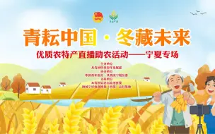 “青耘中国·冬藏未来”直播助农活动宁夏专场1月14日19：00精彩开播！