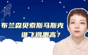布兰森贝索斯马斯克，谁飞得更高？