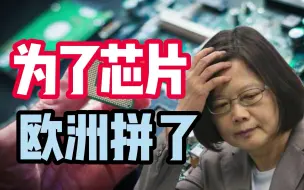垂涎芯片产业？欧洲议会通过首份对台决议，叫嚣强化双方关系