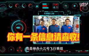 叮！您有一条来自太空的消息