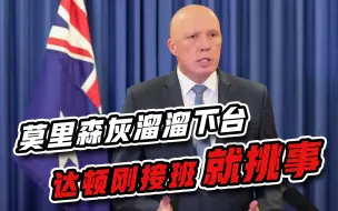 死磕到底？莫里森下台，达顿刚接班就挑事：是中国搞砸关系