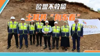 被欧盟吊着胃口，土耳其忍无可忍，送上“大礼”向中国示好