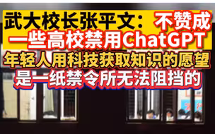 武大校长张平文：不赞成一些高校禁用ChatGPT，年轻人用科技获取知识的愿望是一纸禁令所无法阻挡的