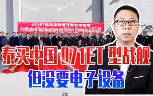 泰买中国071ET型战舰，但没要电子设备，别被误导，并非不够先进