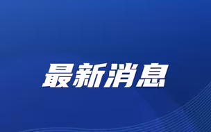 中央纪委国家监委驻中国证监会纪检监察组原组长王会民接受审查调查
