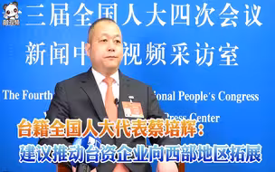 全国人大代表蔡培辉：建议推动台资企业向西部地区拓展