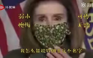记者会不小心说“特朗普”，佩洛西秒捂嘴：“我刚说他的名字了吗？”