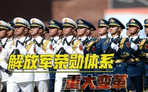 会是要打仗的节奏吗？中国军队荣勋体系大变革！新增多个战时勋章