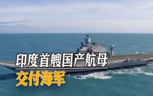 22年磨一舰，印度首艘国产航母终于交付，但却是一个“半成品”