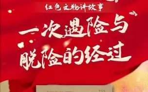 “红色文物讲故事”百期有声海报第97期：《一次遇险与脱险的经过》