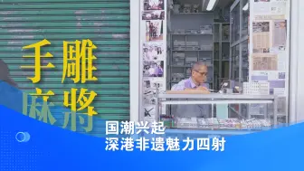 国潮兴起 深港非遗魅力四射