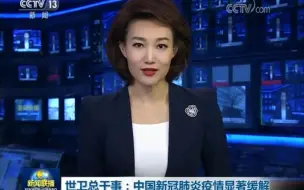 世界卫生组织总干事：中国新冠肺炎疫情显著缓解