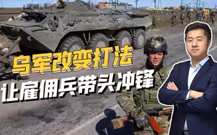 不计伤亡，雇佣军带领乌军冲锋，被俄军火箭炮洗地死伤惨重