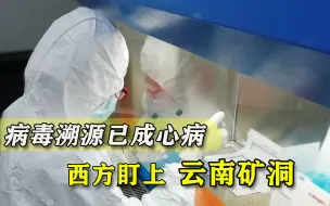 实验室泄漏论编不下去，西方又盯上“云南矿洞”，印度人成推手