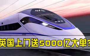 日本失败，美国插手也不行！中国高铁再迎喜讯，5000亿大单唾手可得