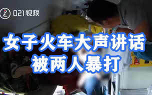 打赢打输都是输！女子火车大声讲电话被两人暴打，三人均被行拘