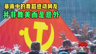 暴雨中的舞蹈感动网友 并非舞美而是意外