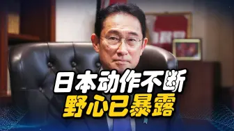 日本武器出口“松绑”动作不断，野心已暴露，中国或迎来清算机会