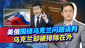 美俄围绕乌克兰讨价还价，乌克兰和欧盟却不得参与，演绎弱国悲哀