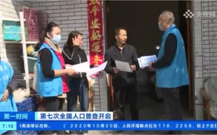 第七次全国人口普查开启 首次全面采用电子填报方式