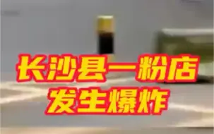 长沙县一早餐店发生燃爆事故致1死13伤